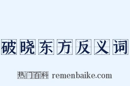 破晓东方反义词是什么意思的图片